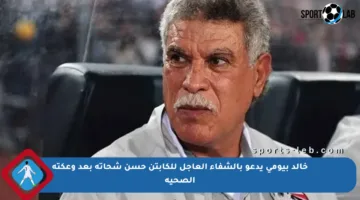 خالد بيومي يدعو بالشفاء العاجل للكابتن حسن شحاتة بعد وعكته الصحية